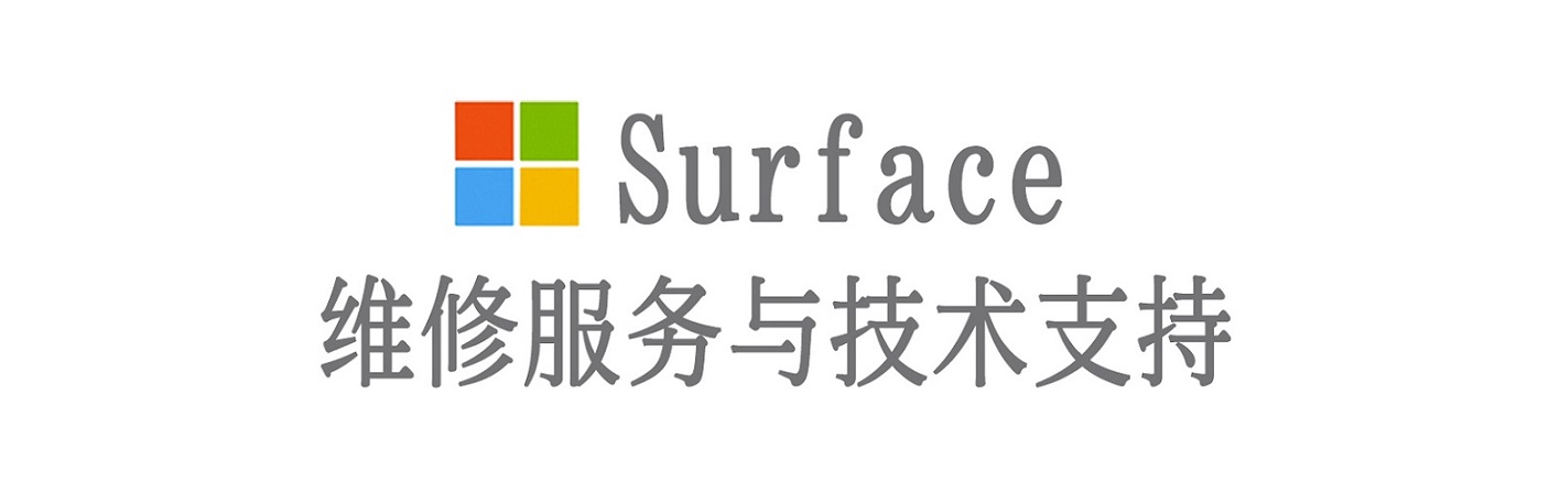 会理surface产品维修服务中心
