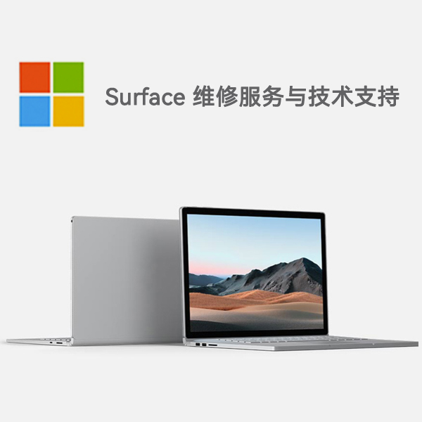 会理surface产品维修服务电话